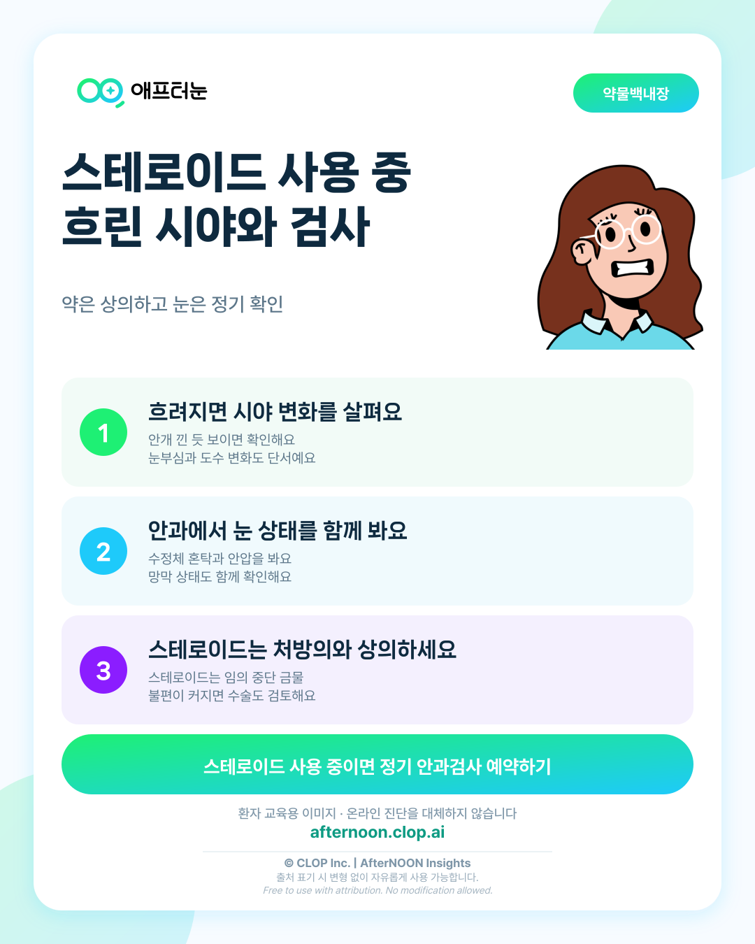 스테로이드 백내장: 증상부터 안과 검사, 치료·관리까지 한 번에 정리 핵심 내용을 요약한 AfterNOON 환자 교육용 인포그래픽