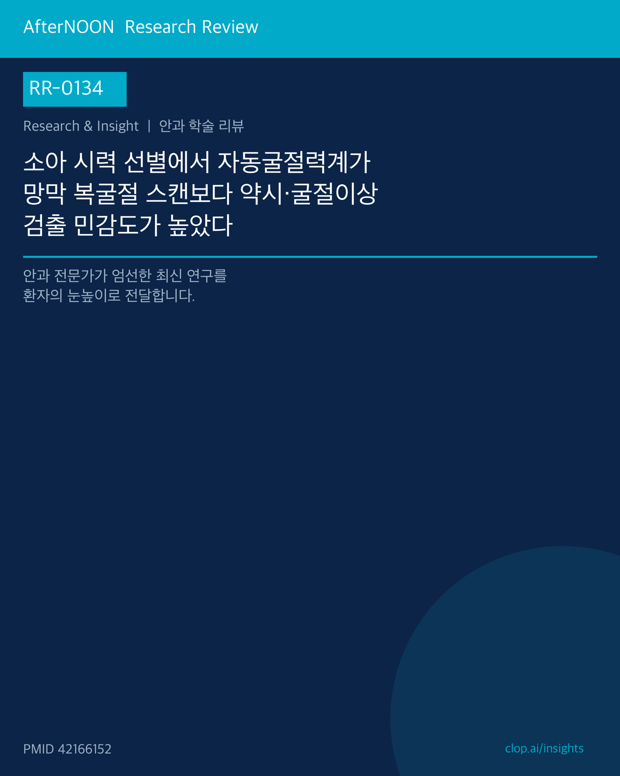 RR-0134 연구 리뷰 표지: 소아 시력 선별에서 자동굴절력계가 망막 복굴절 스캔보다 약시·시력에 유의한 굴절이상 검출 민감도가 높았다
