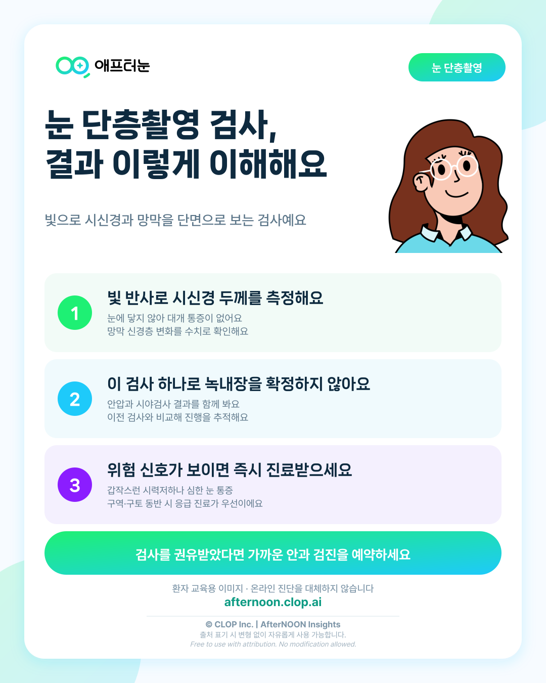 OCT: 검사 의미와 결과 이해하기 핵심 내용을 요약한 AfterNOON 환자 교육용 인포그래픽