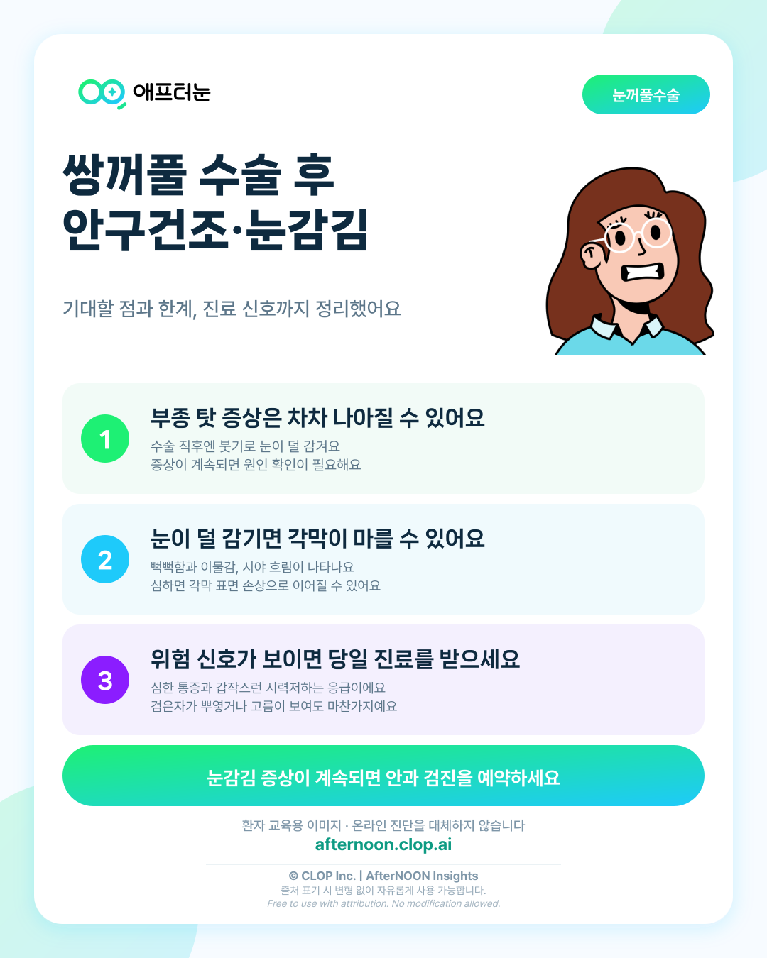 쌍꺼풀 수술 후 안구건조와 눈감김 문제를 권유받았을 때: 기대할 점과 한계 핵심 내용을 요약한 AfterNOON 환자 교육용 인포그래픽
