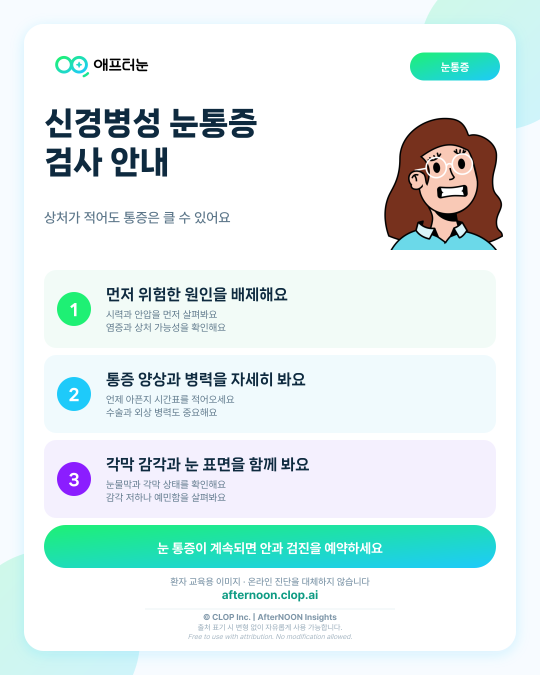 신경병성 안구통증이 의심되면 어떤 안과 검사가 필요할까 핵심 내용을 요약한 AfterNOON 환자 교육용 인포그래픽