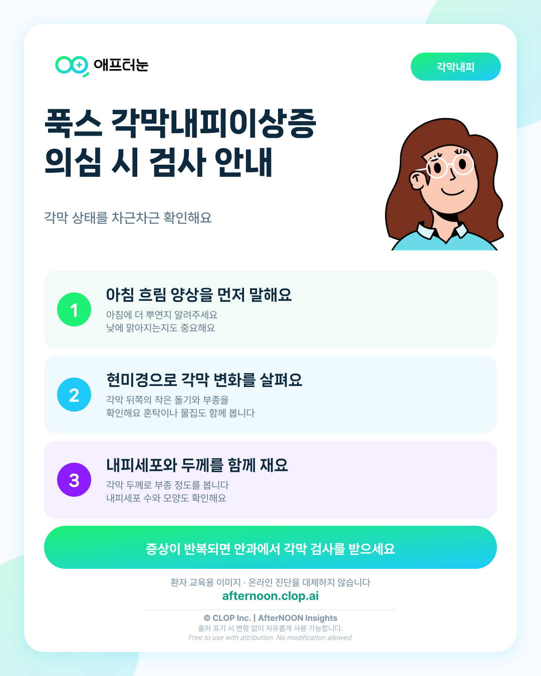 푹스 각막내피이상증이 의심되면 어떤 안과 검사가 필요할까 핵심 내용을 요약한 AfterNOON 환자 교육용 인포그래픽