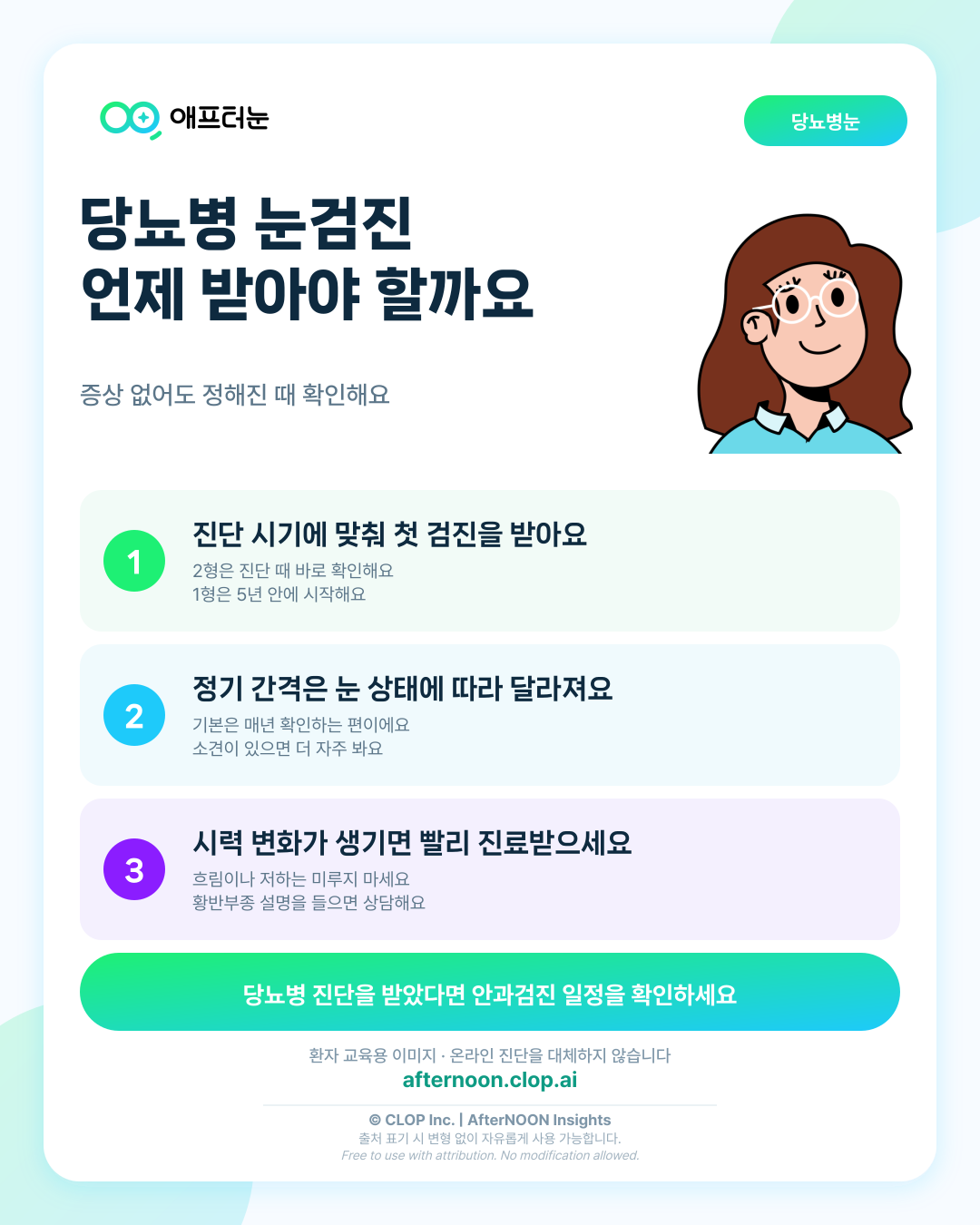 당뇨병 합병증 검진 체계에서 눈검진의 위치, 누가 언제 안과 검사를 받아야 할까 핵심 내용을 요약한 AfterNOON 환자 교육용 인포그래픽