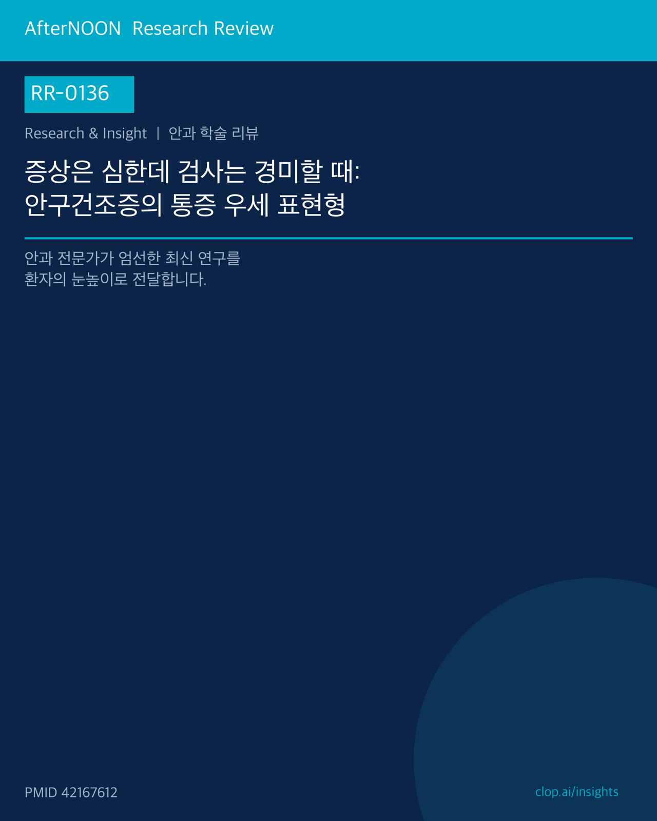 RR-0136 연구 리뷰 표지: 증상은 심한데 검사는 경미할 때: 안구건조증의 통증 우세 표현형