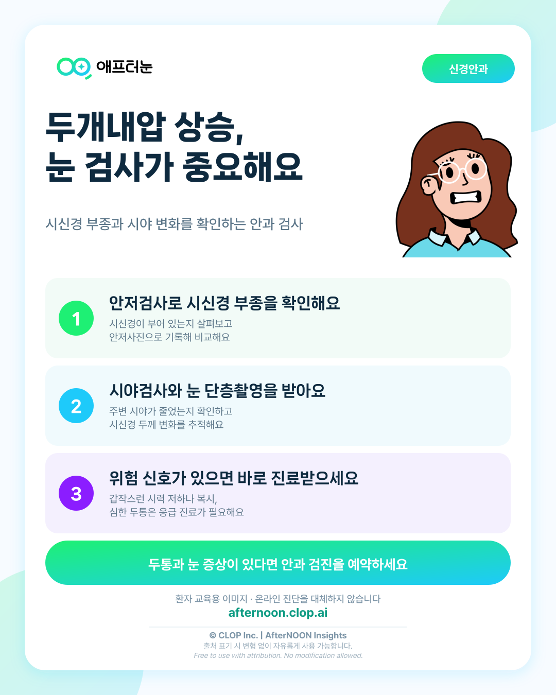 특발성 두개내압상승과 눈이 의심되면 어떤 안과 검사가 필요할까 핵심 내용을 요약한 AfterNOON 환자 교육용 인포그래픽