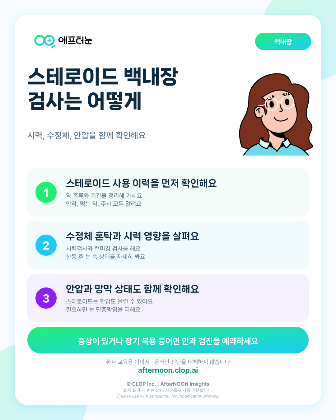 스테로이드 백내장이 의심되면 어떤 안과 검사가 필요할까 핵심 내용을 요약한 AfterNOON 환자 교육용 인포그래픽