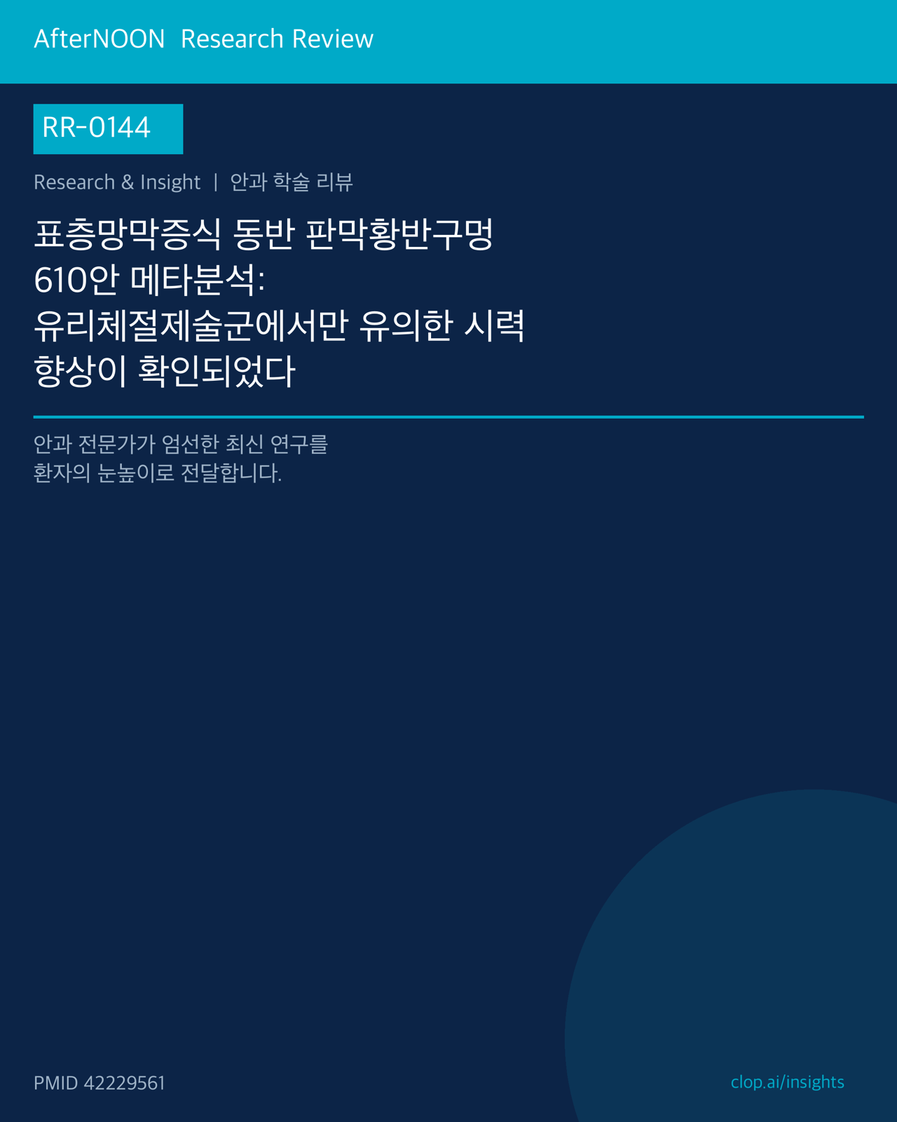 RR-0144 연구 리뷰 표지: 표층망막증식 동반 판막황반구멍 610안 메타분석: 유리체절제술군에서만 유의한 시력 향상이 확인되었다