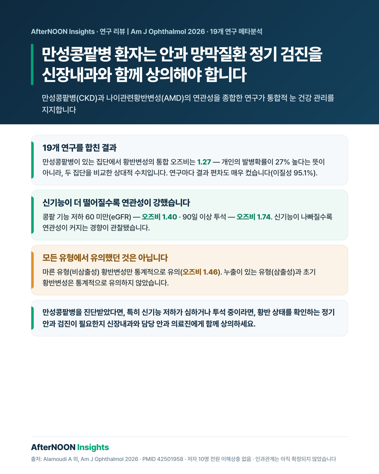 만성콩팥병 환자가 신장내과와 안과에서 안과 망막질환 정기 검진을 상의하는 모습을 표현한 의료 일러스트