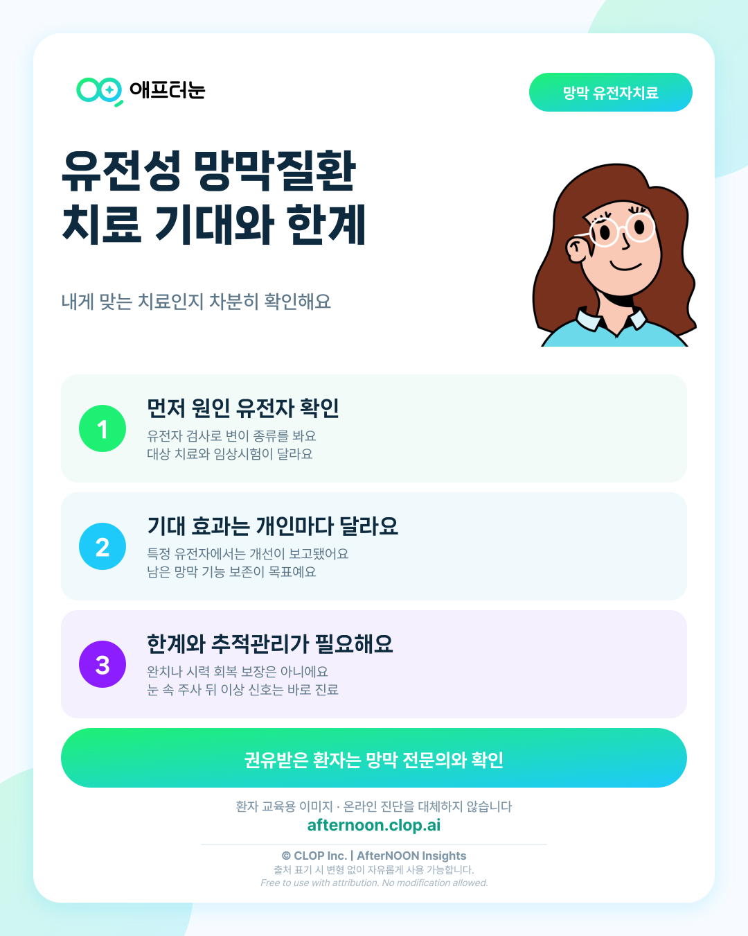 유전성 망막질환 유전자치료를 권유받았을 때: 기대할 점과 한계 핵심 내용을 요약한 AfterNOON 환자 교육용 인포그래픽