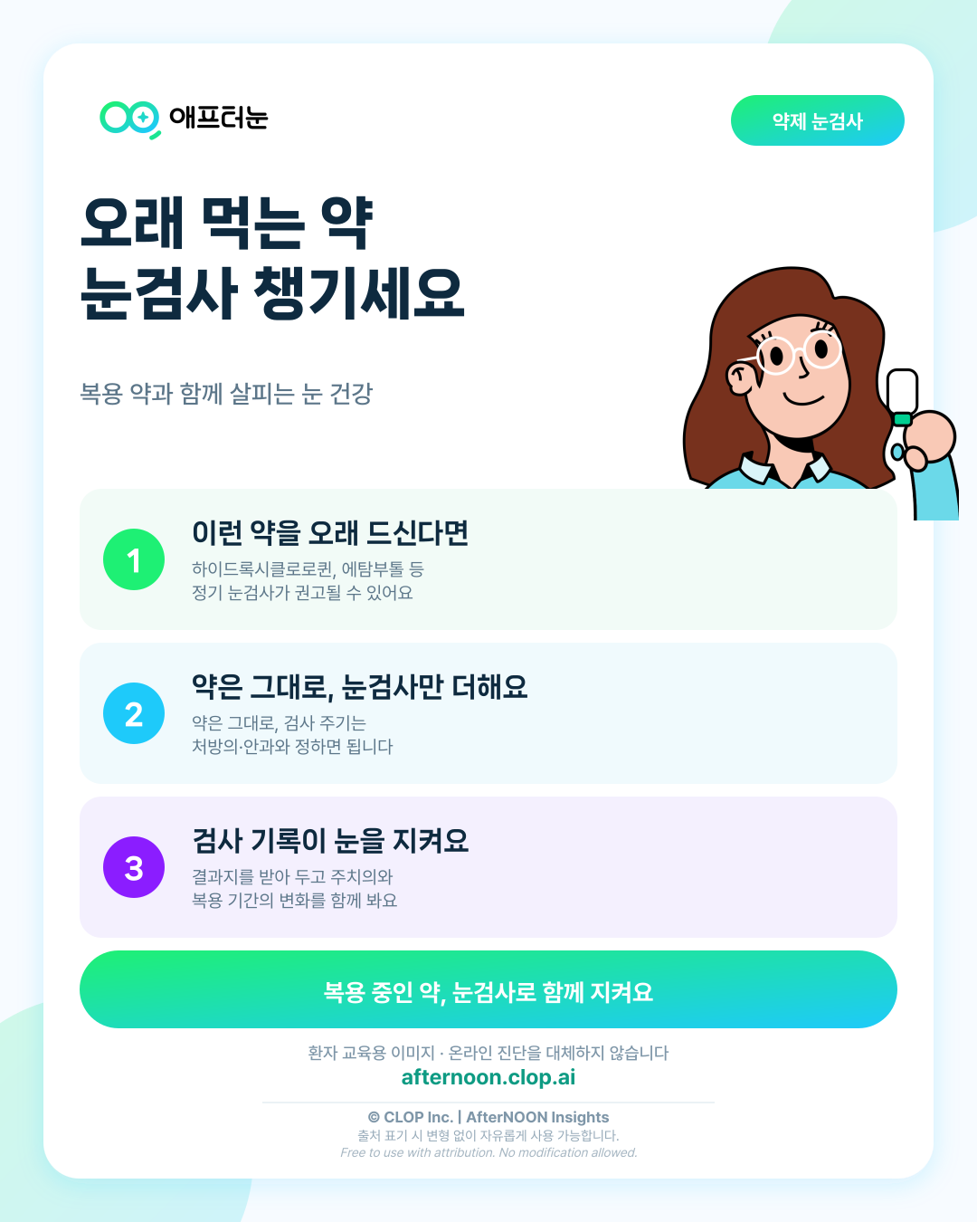 이 약을 오래 먹고 있다면, 눈검사를 챙기고 계신가요?