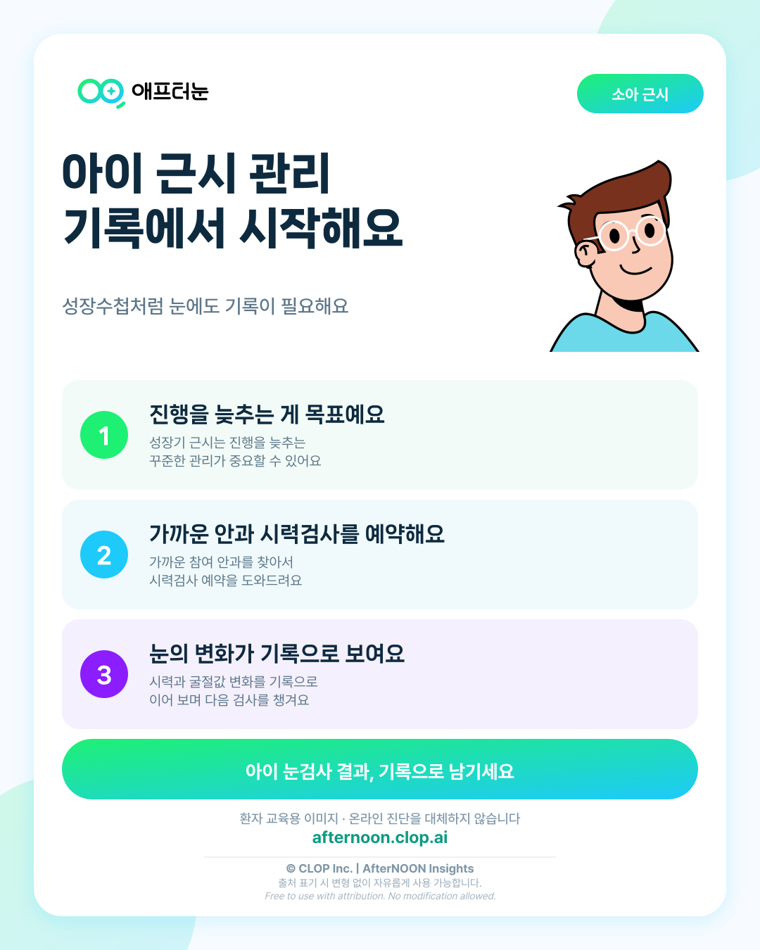 아이 근시, 늦추는 것이 목표라면 무엇을 기록해야 할까요