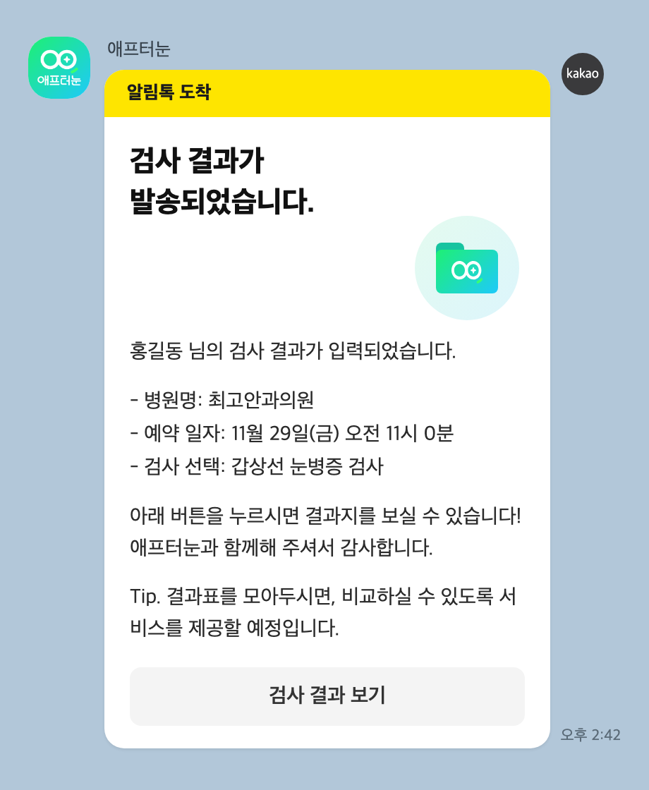갑상선 눈병증 검사 결과 도착을 알리는 카카오톡 알림톡 화면