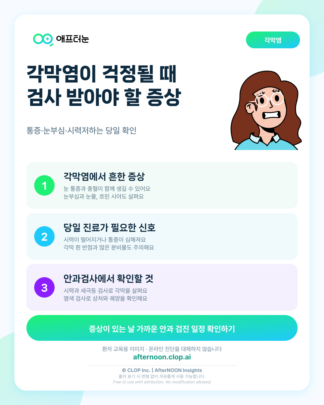 각막염이 걱정될 때: 어떤 증상에서 안과 검사를 받아야 할까? 핵심 내용을 요약한 AfterNOON 환자 교육용 인포그래픽