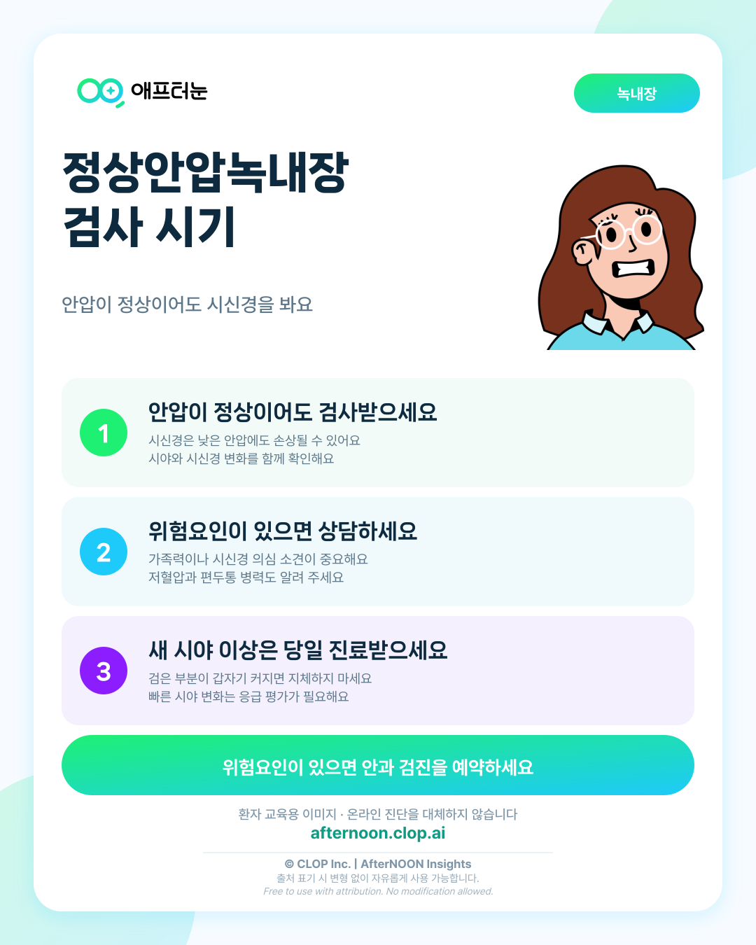 정상안압녹내장, 누가 언제 안과 검사를 받아야 할까 핵심 내용을 요약한 AfterNOON 환자 교육용 인포그래픽