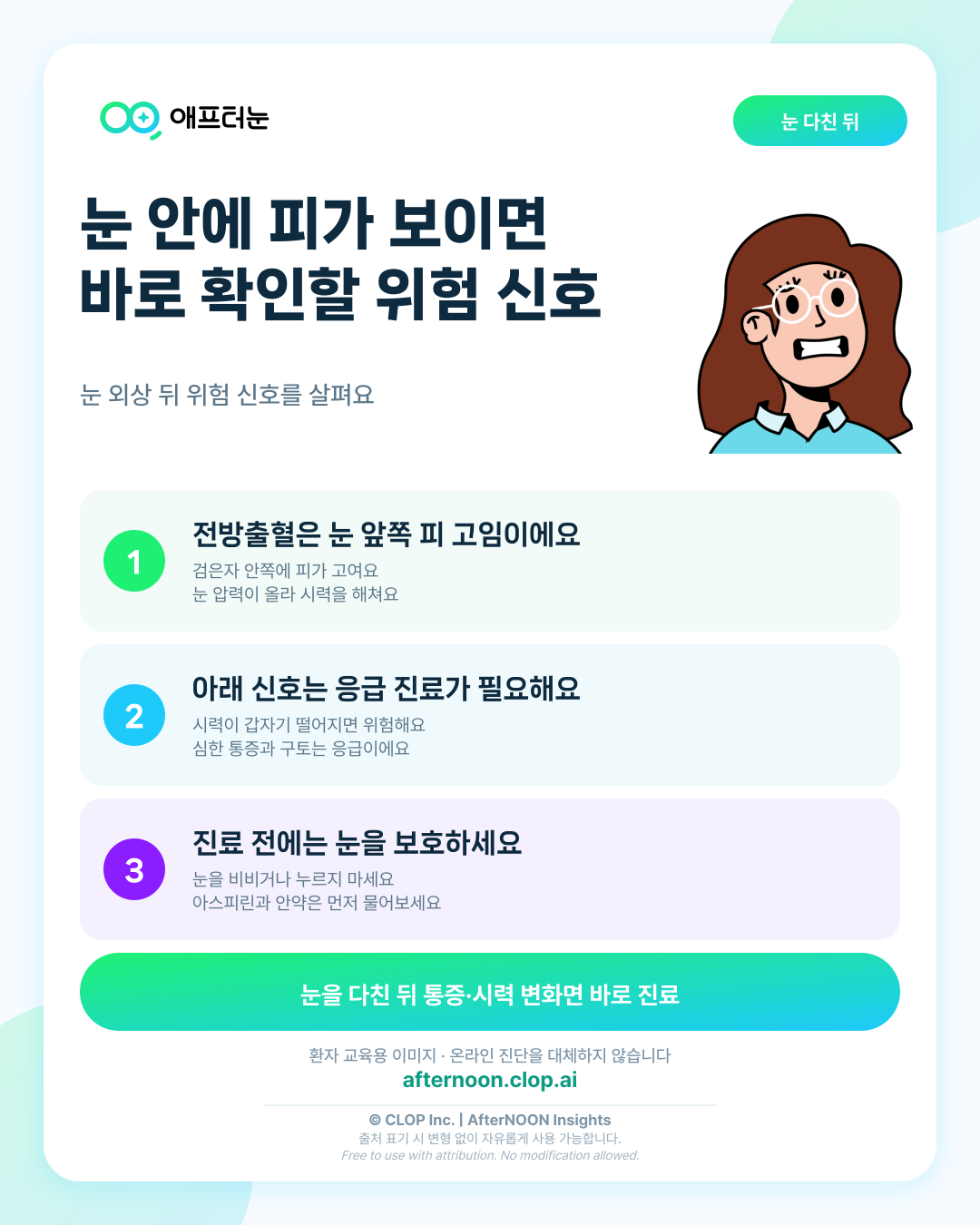 전방출혈 관련해 바로 안과 진료가 필요한 신호 핵심 내용을 요약한 AfterNOON 환자 교육용 인포그래픽