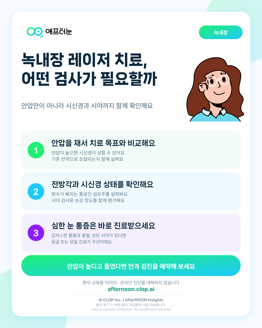 SLT이 의심되면 어떤 안과 검사가 필요할까 핵심 내용을 요약한 AfterNOON 환자 교육용 인포그래픽