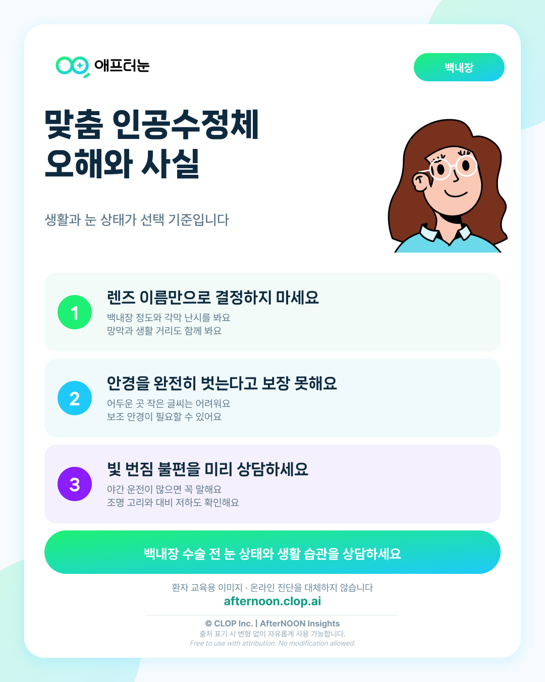 다초점/EDOF/난시교정 인공수정체에 대한 흔한 오해와 사실 핵심 내용을 요약한 AfterNOON 환자 교육용 인포그래픽