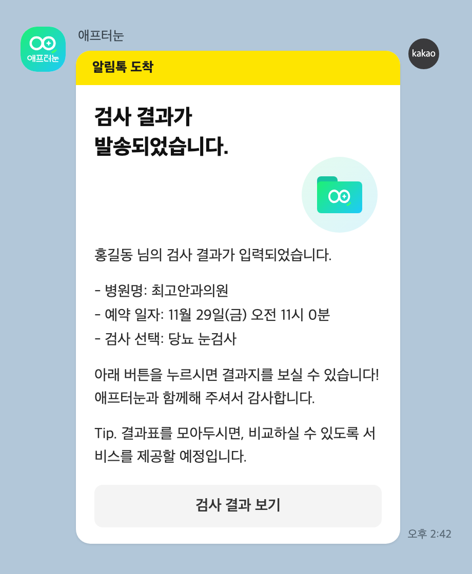 검사 결과 도착을 알리는 카카오톡 알림톡 화면