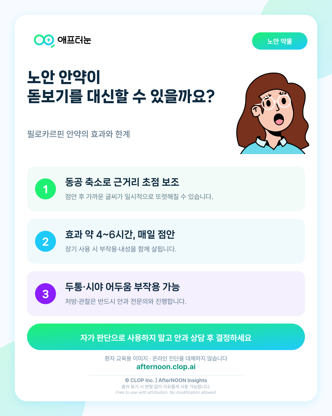 노안 안약으로 돋보기를 대신할 수 있을까? 효과와 한계 핵심 내용을 요약한 AfterNOON 환자 교육용 인포그래픽