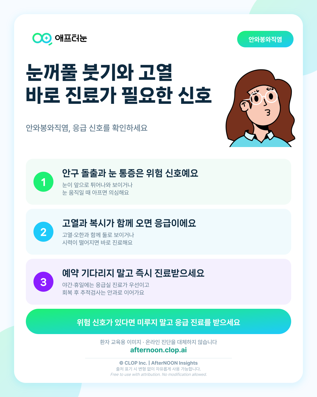 안와봉와직염 관련해 바로 안과 진료가 필요한 신호 핵심 내용을 요약한 AfterNOON 환자 교육용 인포그래픽