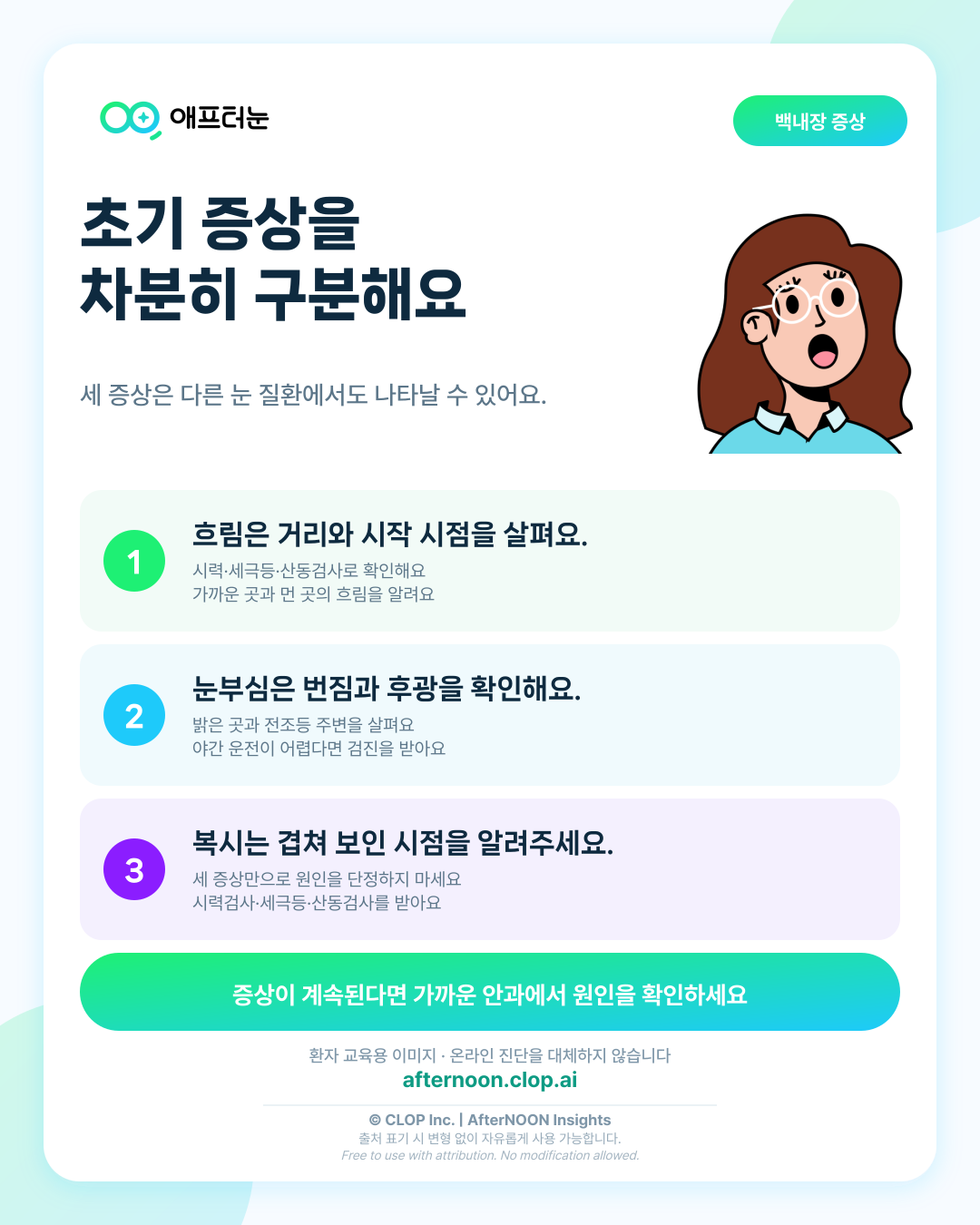 백내장 초기 증상, 흐림·눈부심·복시를 구분해 보기 핵심 내용을 요약한 AfterNOON 환자 교육용 인포그래픽