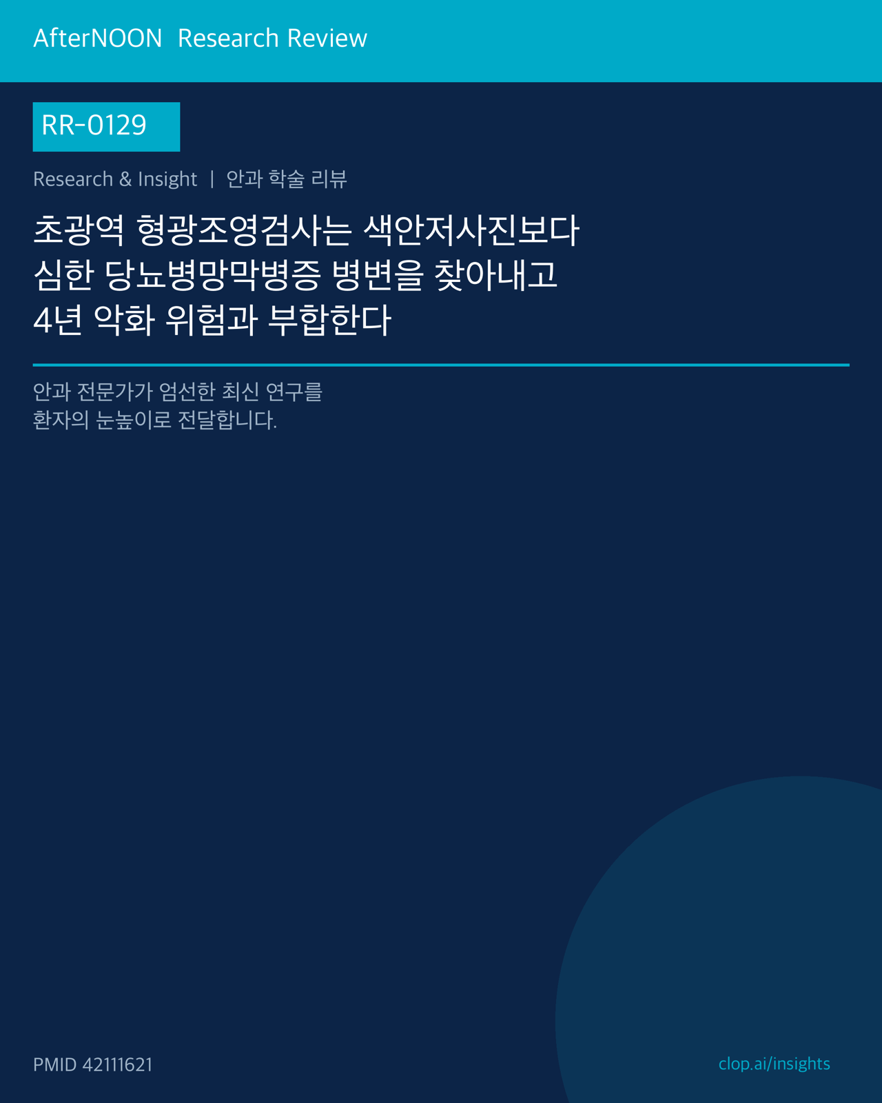 RR-0129 연구 리뷰 표지: 초광역 형광조영검사는 색안저사진보다 심한 당뇨병망막병증 병변을 찾아내고 4년 악화 위험과 부합한다
