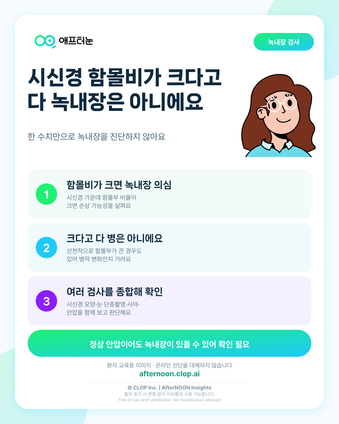 시신경유두함몰비 증가와 녹내장 의심: 검사 의미와 결과 이해하기 핵심 내용을 요약한 AfterNOON 환자 교육용 인포그래픽