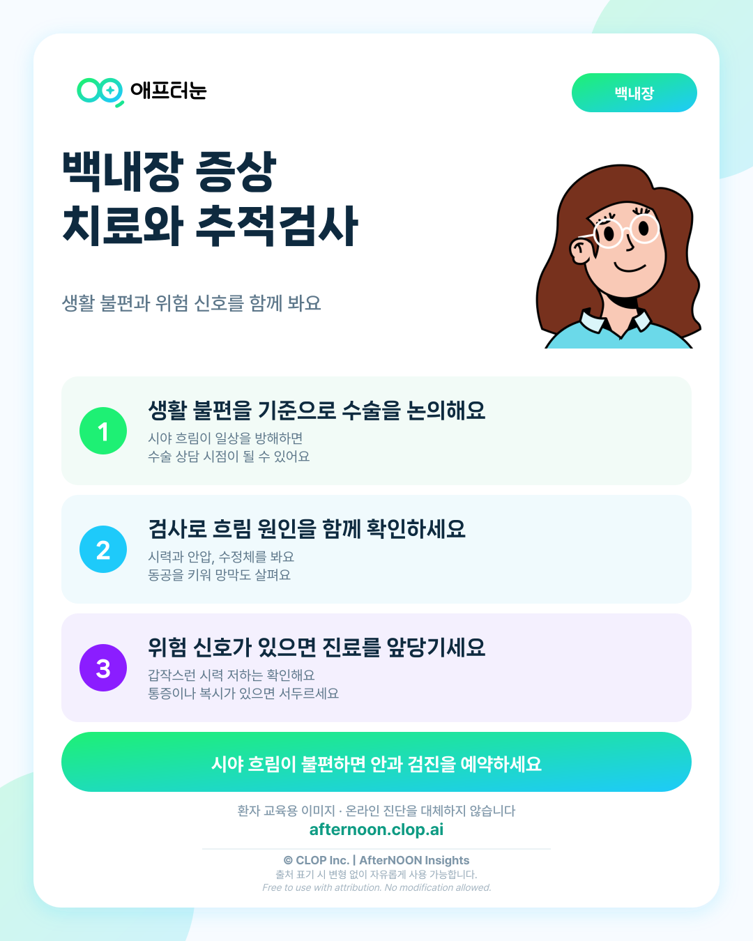 백내장 증상 치료·추적검사에서 꼭 확인할 것 핵심 내용을 요약한 AfterNOON 환자 교육용 인포그래픽