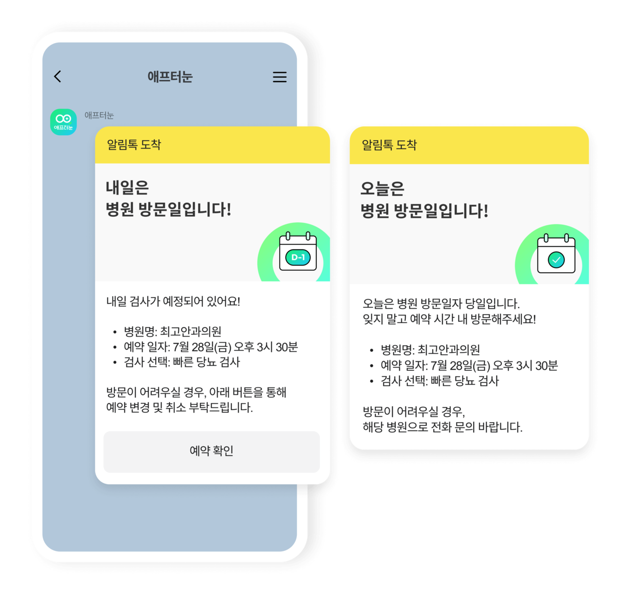알림톡 화면 예시