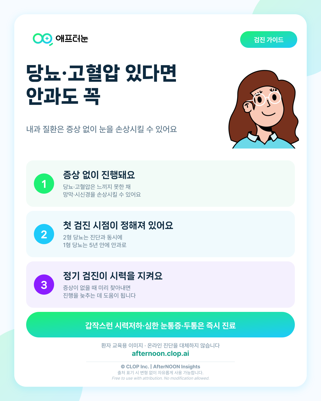 당뇨·고혈압이 있다면 안과도 꼭 가야 하는 이유: 내과-안과 연계 검진 이해하기 핵심 내용을 요약한 AfterNOON 환자 교육용 인포그래픽