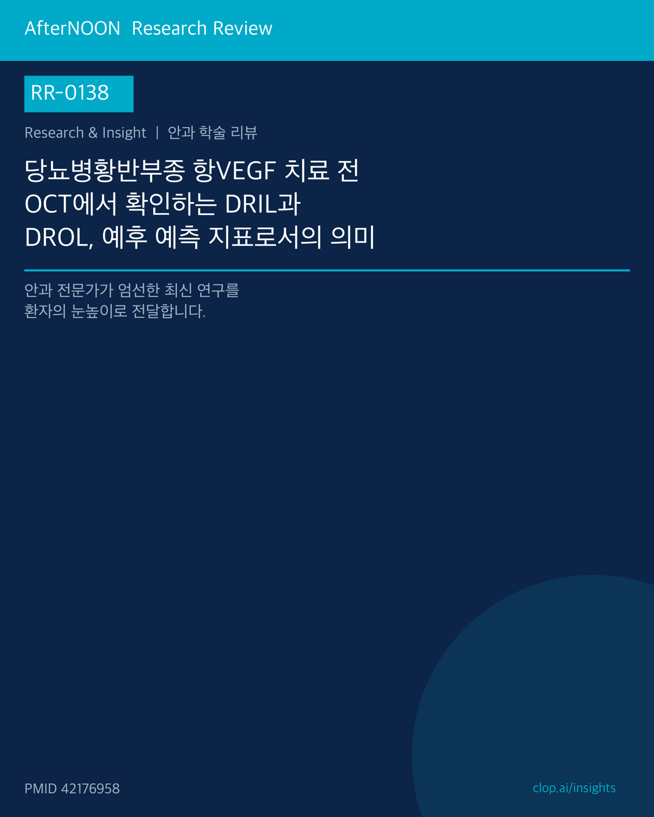 RR-0138 연구 리뷰 표지: 당뇨병황반부종 항VEGF 치료 전 OCT에서 확인하는 DRIL과 DROL, 예후 예측 지표로서의 의미