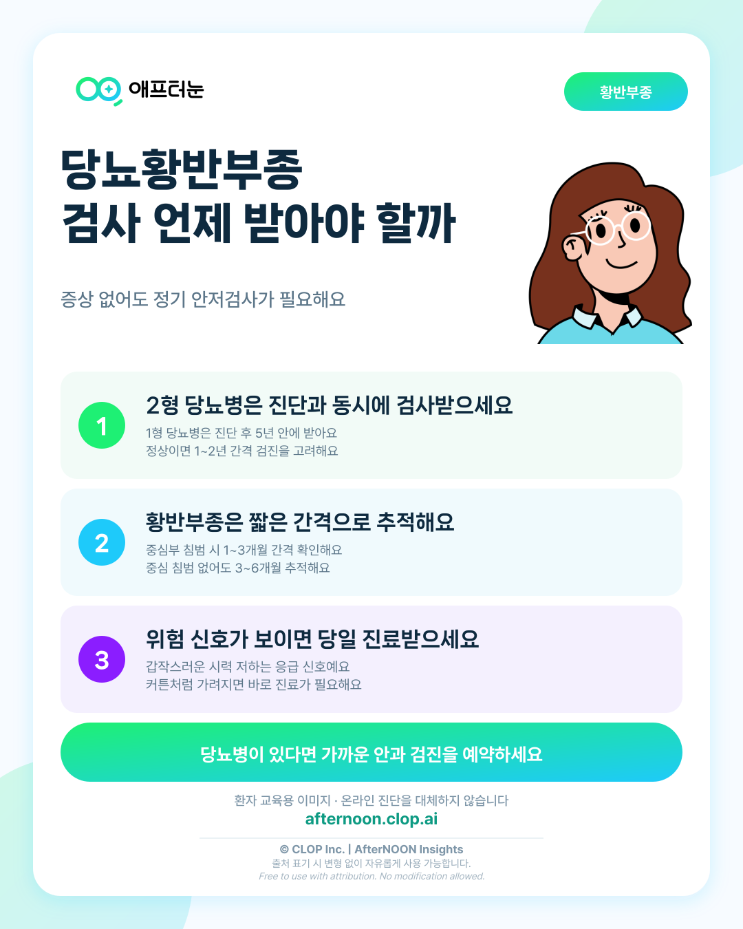 당뇨황반부종의 의미와 검사/치료 연결, 누가 언제 안과 검사를 받아야 할까 핵심 내용을 요약한 AfterNOON 환자 교육용 인포그래픽