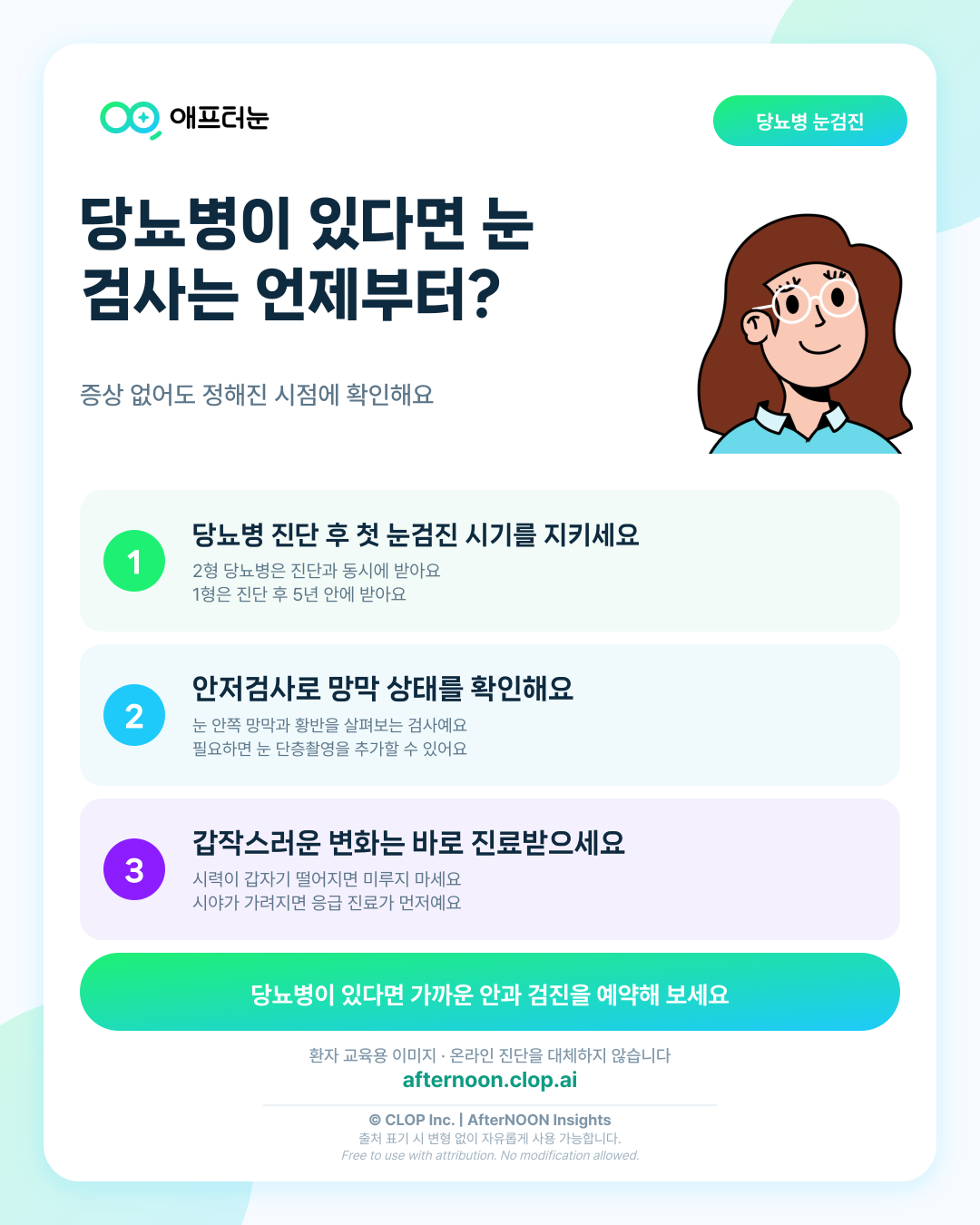 당뇨가 있다면 누가, 언제 안과 검사를 받아야 할까 핵심 내용을 요약한 AfterNOON 환자 교육용 인포그래픽