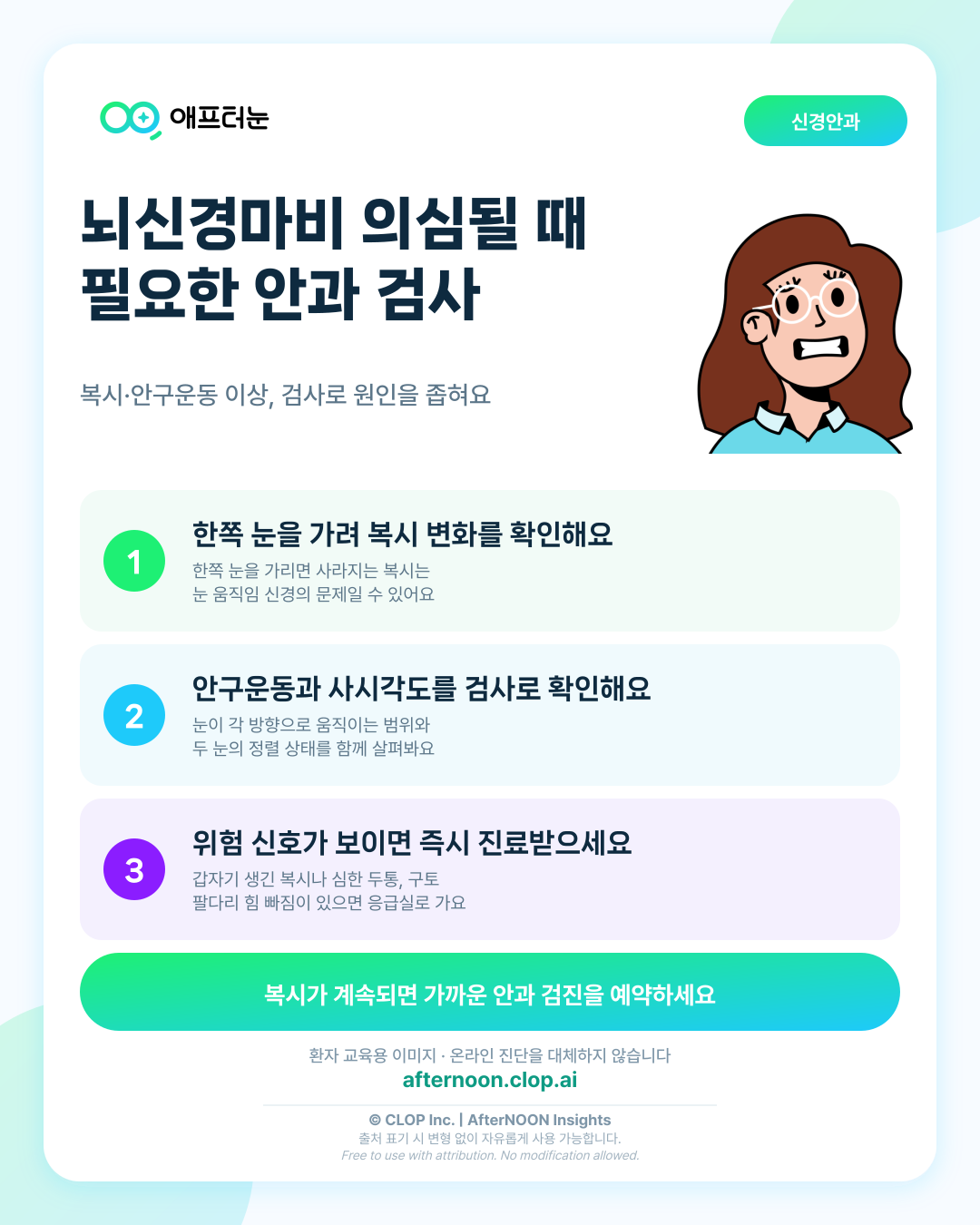 뇌신경마비이 의심되면 어떤 안과 검사가 필요할까 핵심 내용을 요약한 AfterNOON 환자 교육용 인포그래픽