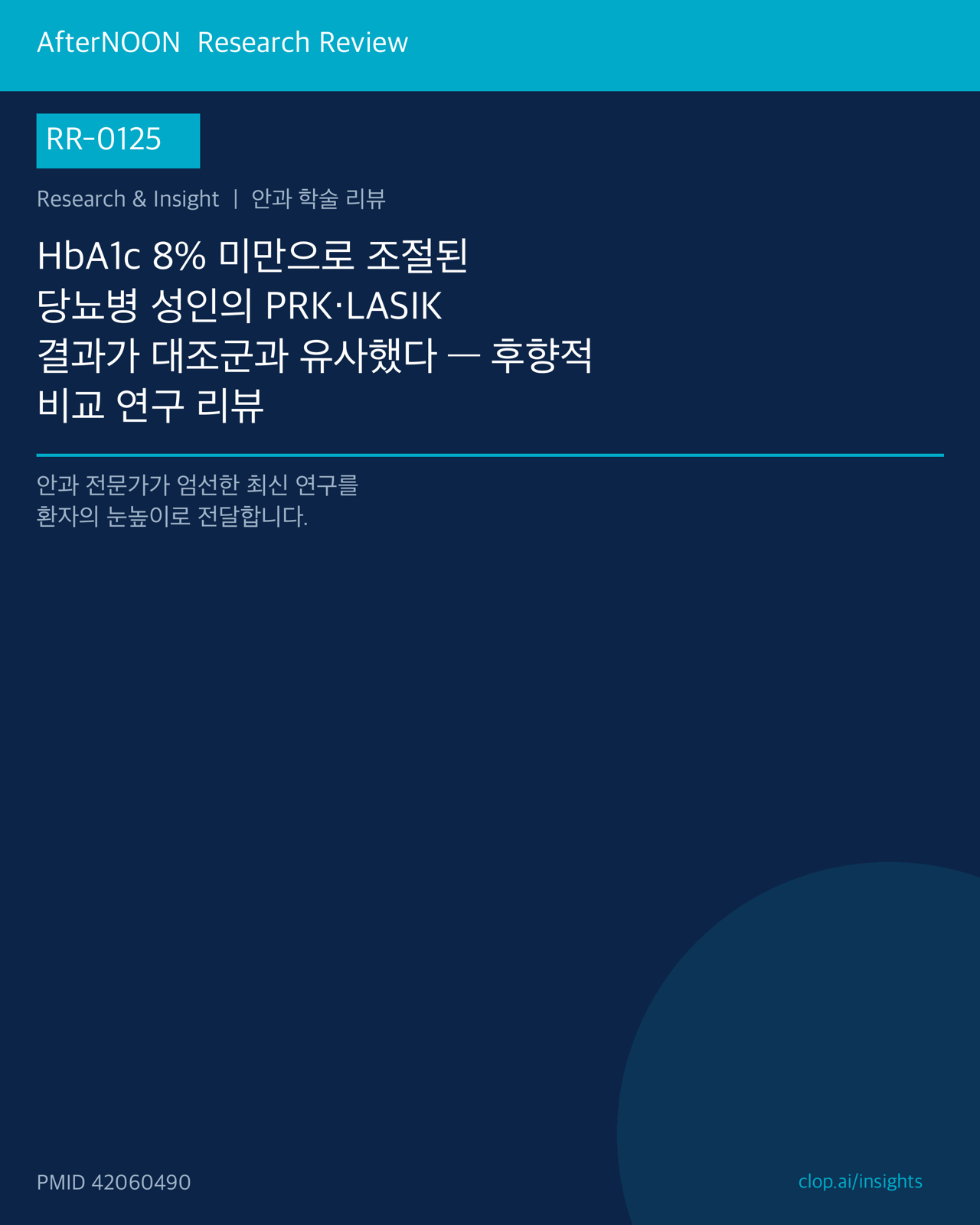 RR-0125 연구 리뷰 표지: HbA1c 8% 미만으로 조절된 당뇨병 성인의 PRK·LASIK 결과가 대조군과 유사했다 — 후향적 비교 연구 리뷰