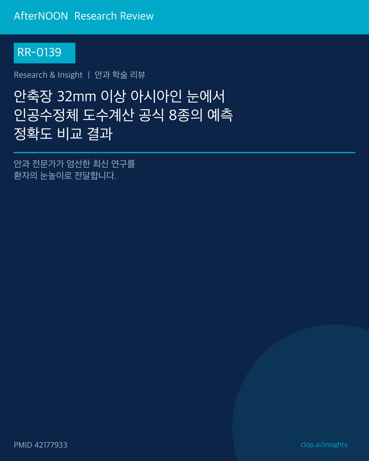RR-0139 연구 리뷰 표지: 안축장 32mm 이상 아시아인 눈에서 인공수정체 도수계산 공식 8종의 예측 정확도 비교 결과