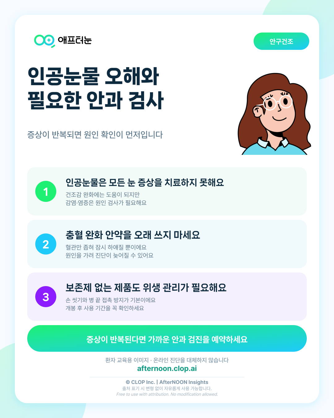 인공눈물 사용에 대한 오해이 의심되면 어떤 안과 검사가 필요할까 핵심 내용을 요약한 AfterNOON 환자 교육용 인포그래픽