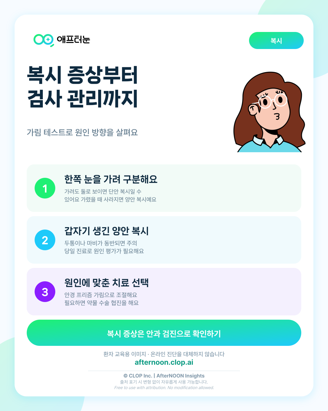 복시: 증상부터 안과 검사, 치료·관리까지 한 번에 정리 핵심 내용을 요약한 AfterNOON 환자 교육용 인포그래픽