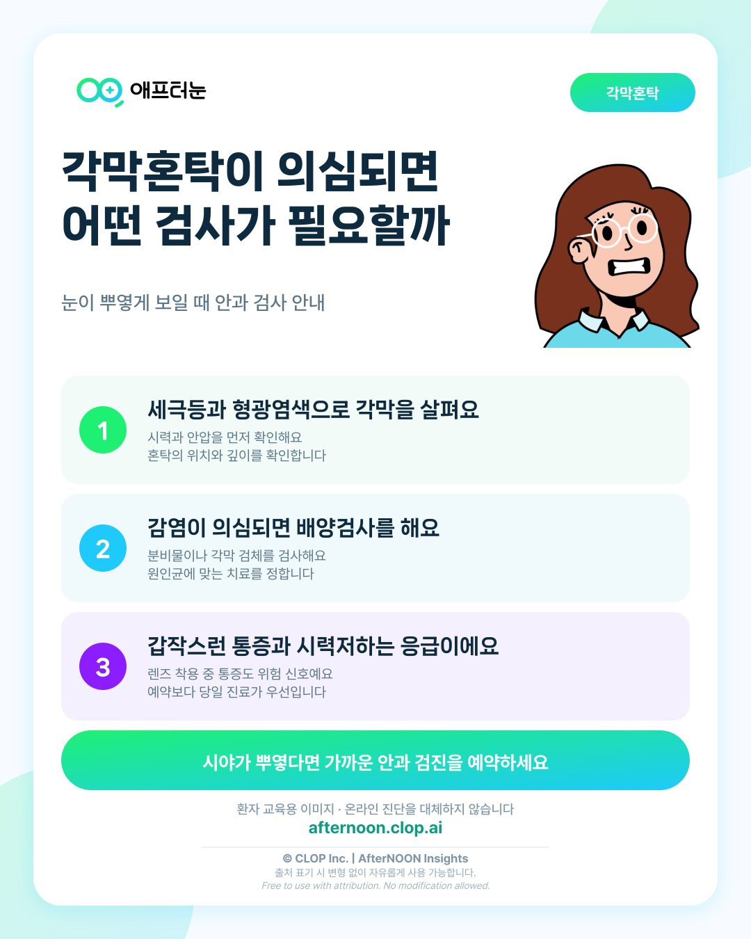 각막혼탁이 의심되면 어떤 안과 검사가 필요할까 핵심 내용을 요약한 AfterNOON 환자 교육용 인포그래픽