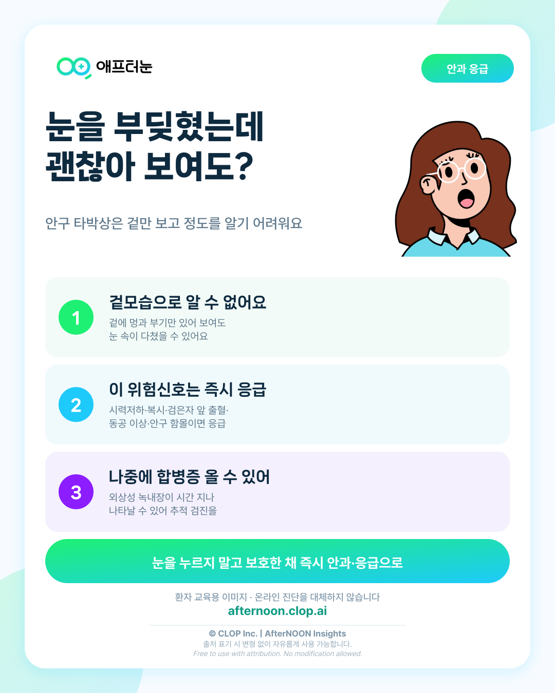 안구 타박상 위험신호: 눈을 부딪힌 뒤 바로 안과·응급 진료가 필요한 경우 핵심 내용을 요약한 AfterNOON 환자 교육용 인포그래픽