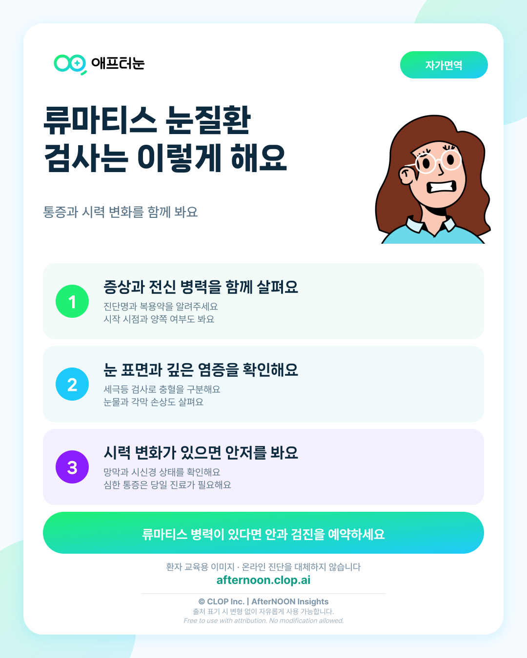 류마티스 관련 안질환이 의심되면 어떤 안과 검사가 필요할까 핵심 내용을 요약한 AfterNOON 환자 교육용 인포그래픽