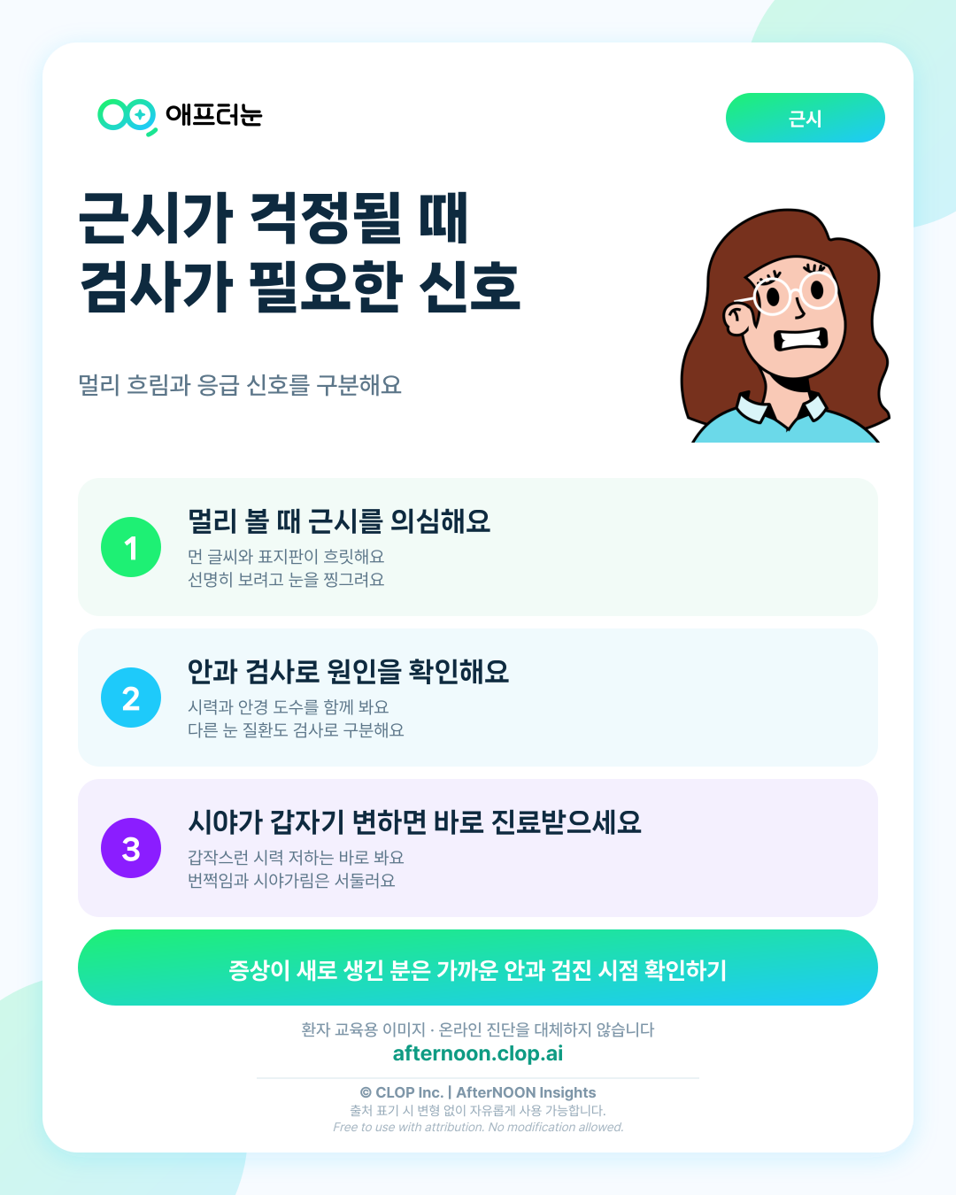 근시가 걱정될 때: 어떤 증상에서 안과 검사를 받아야 할까? 핵심 내용을 요약한 AfterNOON 환자 교육용 인포그래픽