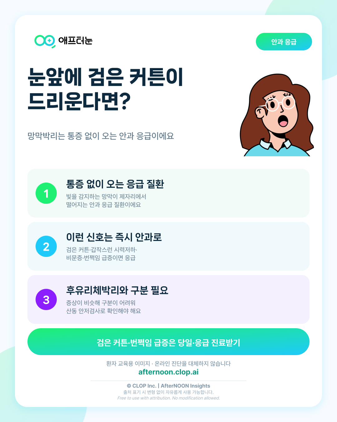 눈앞에 검은 커튼이 드리운다면? 망막박리, 바로 안과 진료가 필요한 신호 핵심 내용을 요약한 AfterNOON 환자 교육용 인포그래픽