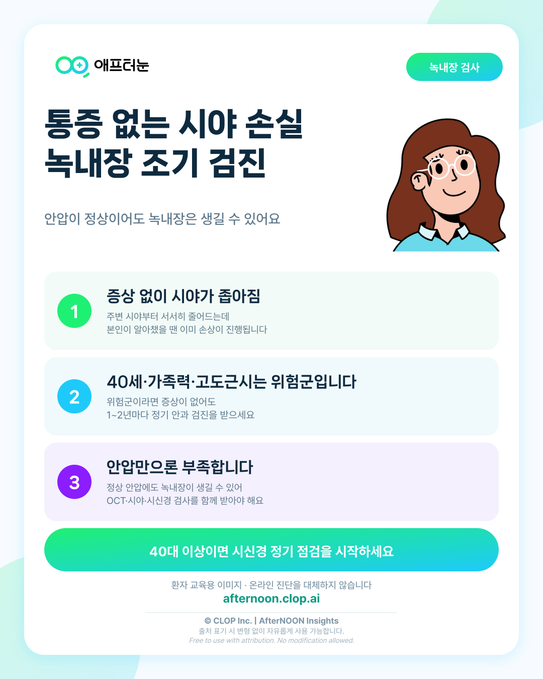 녹내장 증상, 어떤 경우에 안과 검사를 받아야 할까? 핵심 내용을 요약한 AfterNOON 환자 교육용 인포그래픽
