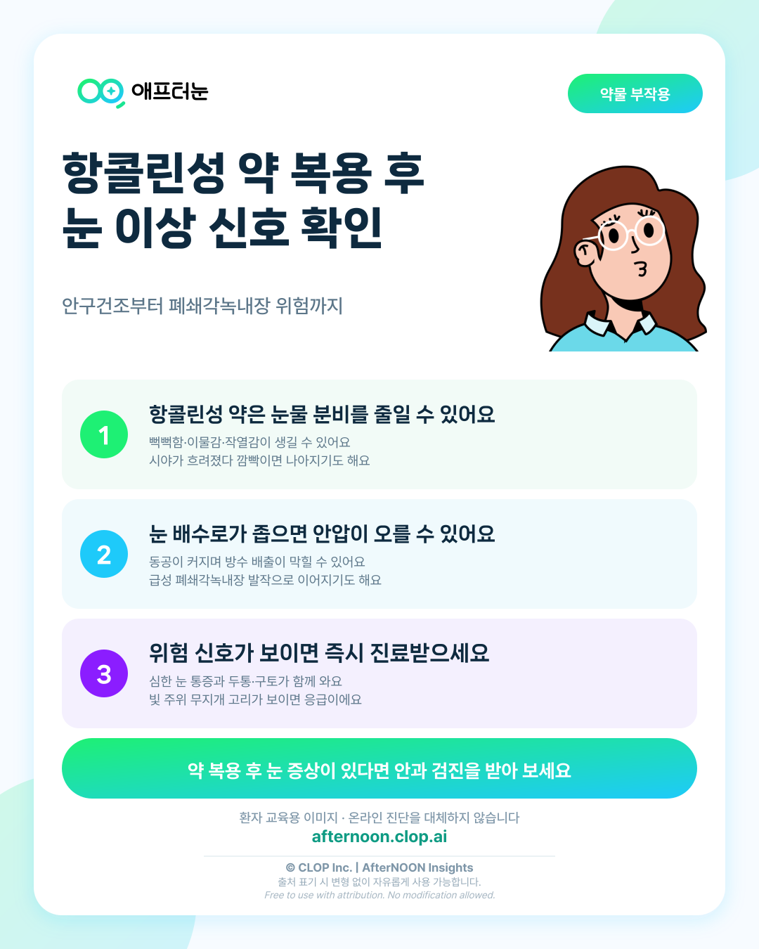 항콜린성 약물과 안구건조 및 폐쇄각 위험 후 바로 확인해야 할 이상 신호 핵심 내용을 요약한 AfterNOON 환자 교육용 인포그래픽