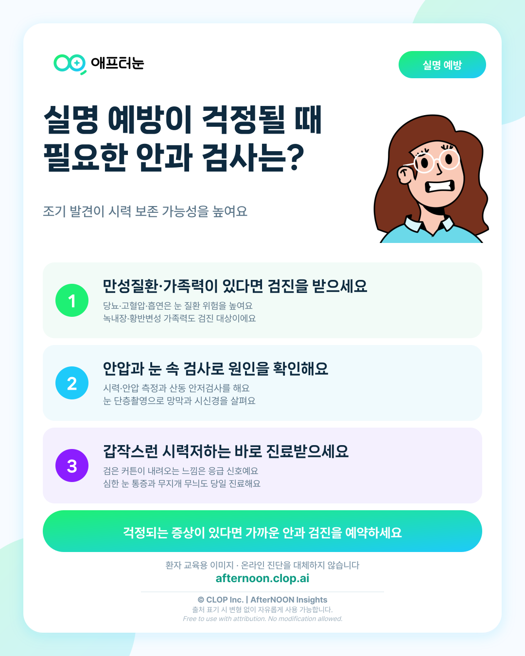 실명 예방이 의심되면 어떤 안과 검사가 필요할까 핵심 내용을 요약한 AfterNOON 환자 교육용 인포그래픽