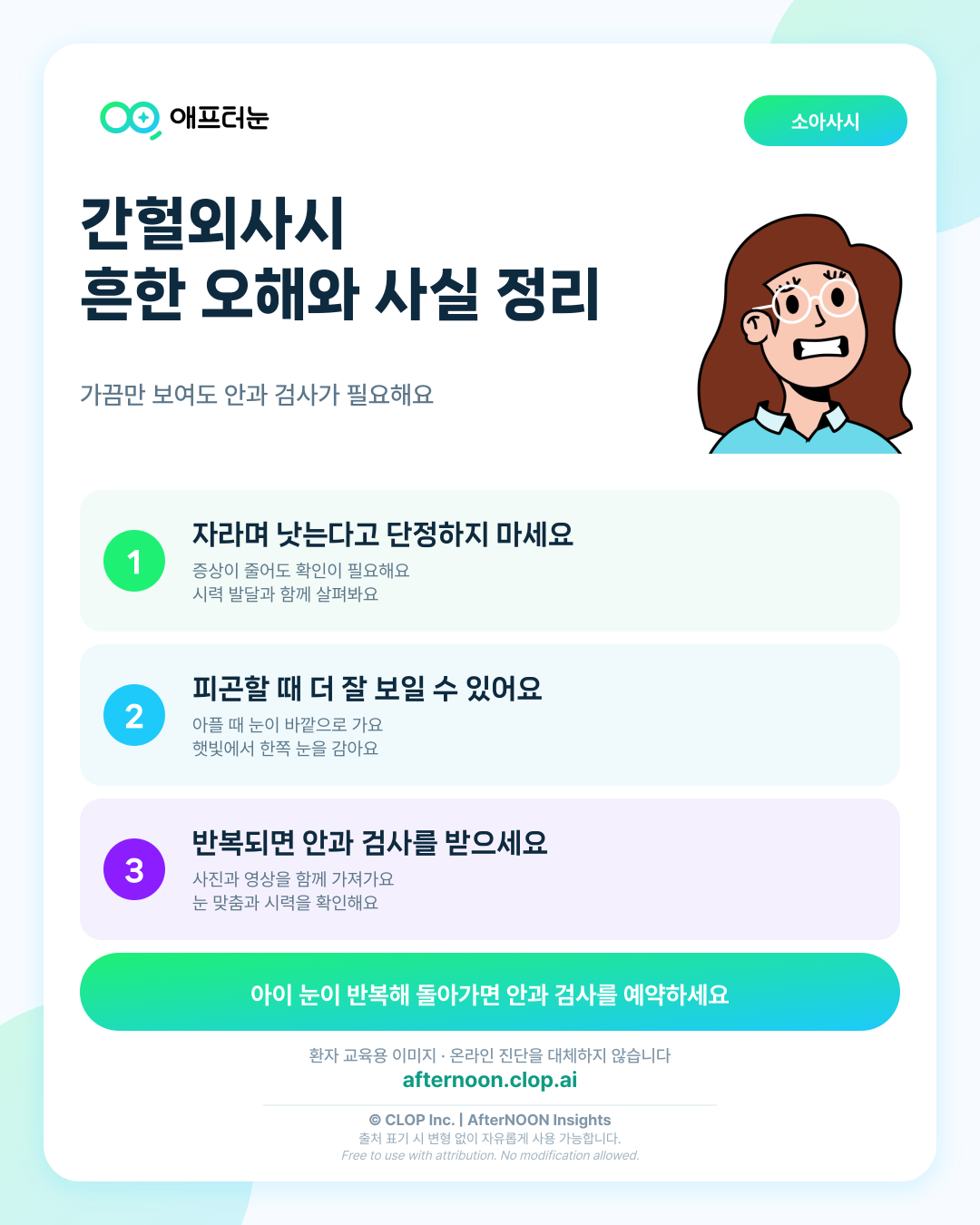 간헐외사시에 대한 흔한 오해와 사실 핵심 내용을 요약한 AfterNOON 환자 교육용 인포그래픽