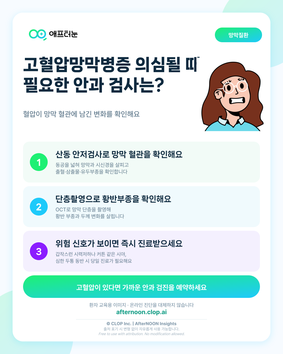 고혈압망막병증이 의심되면 어떤 안과 검사가 필요할까 핵심 내용을 요약한 AfterNOON 환자 교육용 인포그래픽