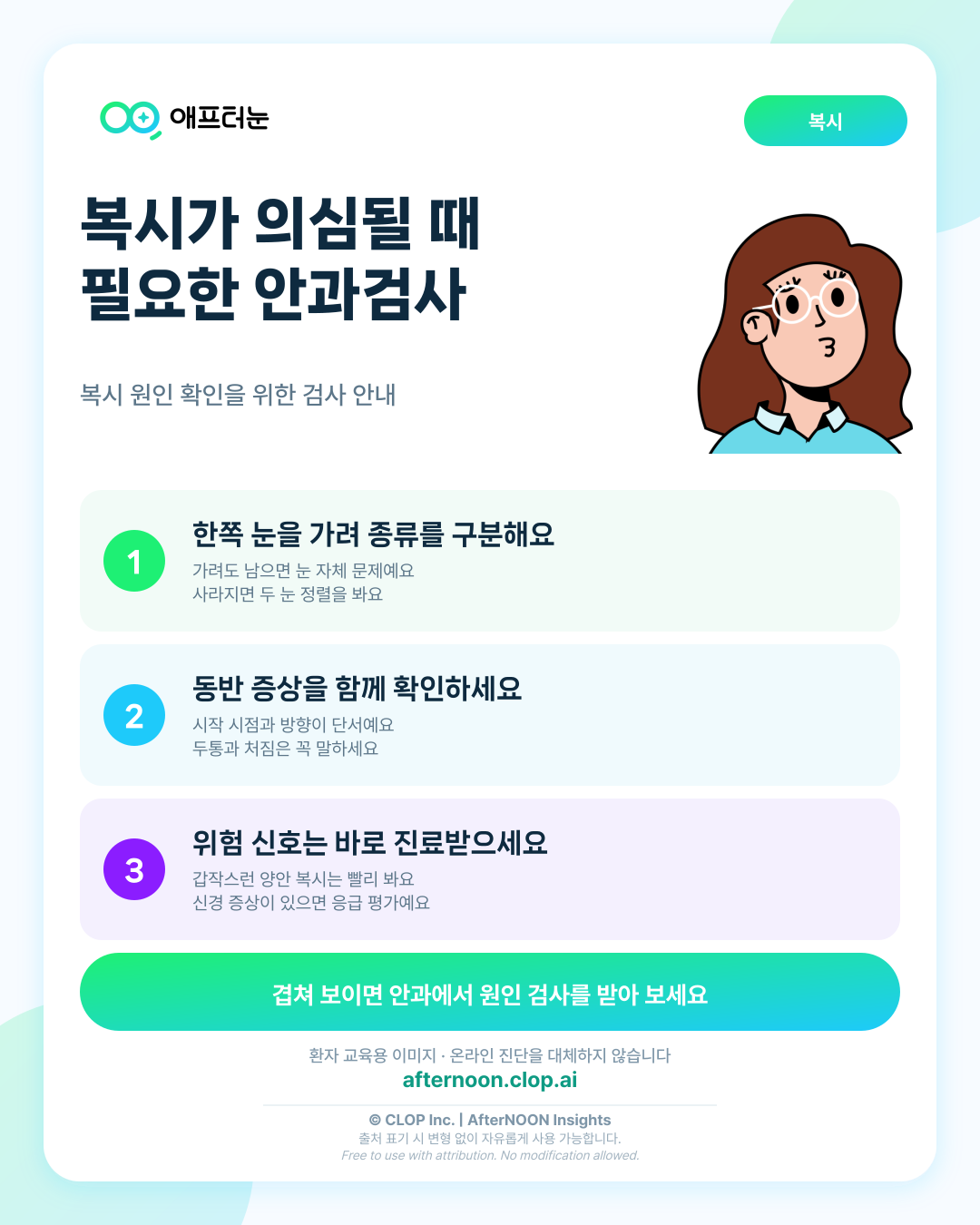 복시가 의심되면 어떤 안과 검사가 필요할까 핵심 내용을 요약한 AfterNOON 환자 교육용 인포그래픽