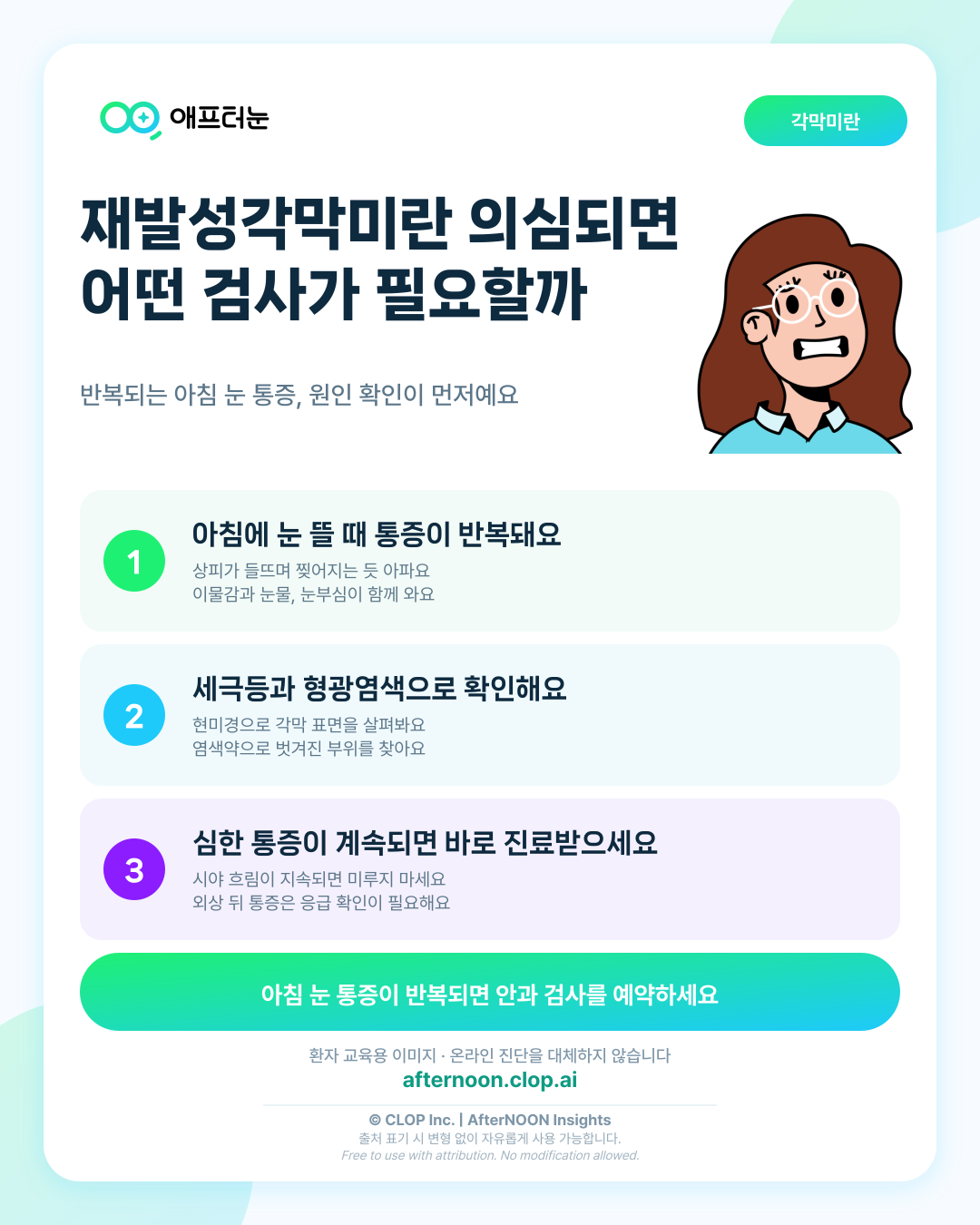재발성각막미란이 의심되면 어떤 안과 검사가 필요할까 핵심 내용을 요약한 AfterNOON 환자 교육용 인포그래픽